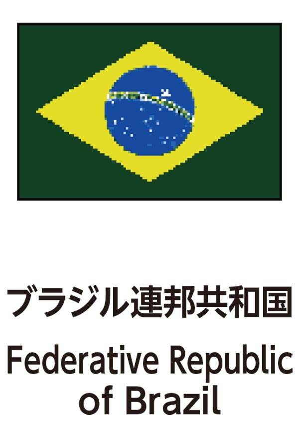 Federative Republic of Brazil（ブラジル連邦共和国）
